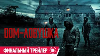 Дом-ловушка| Финальный трейлер| в кино с 26 октября