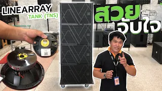 ตู้ไลน์อาเรย์สวยๆแบบนี้ สเปคด้านในจะมีอะไรบ้าง🤔 l Linearray TANK (TNS)