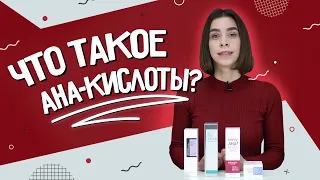 AHA-кислоты для лица: зачем нужны и как они работают