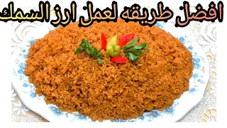 افضل طريقه لعمل ارز السمك (الصياديه) وسر لونه الغامق زى المطاعم 👌