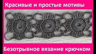 Красивый  МОТИВ , безотрывное СОЕДИНЕНИЕ , Вязание КРЮЧКОМ , crochet beautiful pattern( Узор №408)