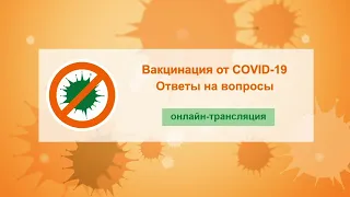 Вакцинация от COVID-19. Всё, что вы хотели знать #3