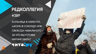 Больница в Харагуне, школа в Сохондо или свобода Навального - за что вы готовы митинговать?