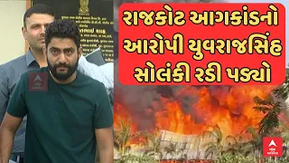 Rajkot TRP Game Zone Fire Case | રાજકોટ આગકાંડનો આરોપી યુવરાજસિંહ સોલંકી રડી પડ્યો