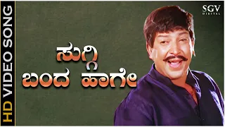 Suggi Banda Haage - Video Song | Deva | Vishnuvardhan | Upendra Kumar | Shyamasundara Kulkarni