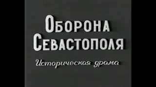 Оборона Севастополя (Василий Гончаров и Александр Ханжонков. 1911 г.)