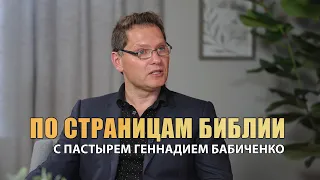 "Сотворение Земли" По страницам Библии с пастырем Геннадием Бабиченко // 8-й Выпуск