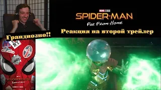 ЧЕЛОВЕК-ПАУК: ВДАЛИ ОТ ДОМА - ВТОРОЙ ТРЕЙЛЕР | РЕАКЦИЯ | Spider-Man Far From Home Trailer REACTION