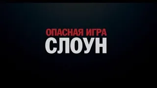 Опасная игра Слоун - трейлер