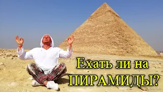 Ехать ли на ПИРАМИДЫ в Каир?