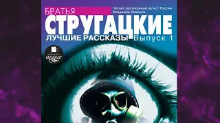 📘ЛУЧШИЕ РАССКАЗЫ ВЫПУСК 1 АРКАДИЙ И БОРИС СТРУГАЦКИЕ Аудиокнига