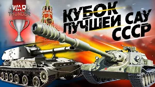 "Кубок лучшей САУ СССР" в Вар Тандер/War Thunder?! Часть Вторая.