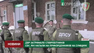 ДБР затримало співробітників СБУ, які напали на прикордонників на Сумщині