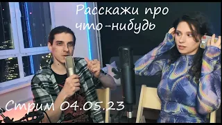 Когда просят рассказать про что-нибудь  — Максим Раковский на стриме Вилены Соколовой, 04.05.23