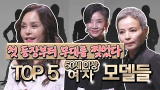 '첫 등장부터 무대를 찢었던' Top5 시니어 여자 모델😍...와~~~