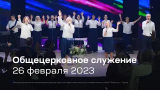 Служение церкви 26 февраля 2023