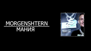 MORGENSHTERN - МАНИЯ (8D AUDIO)