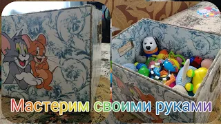 Коробка для хранения игрушек своими руками 🧩🧸🏍️