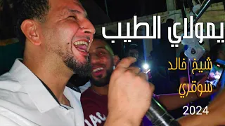 khaled sougri 2024 - MOULAY TAYEB - (Clip -4K HD DJ BA3ouCHa| خالد سوقر- يمولاي الطيب