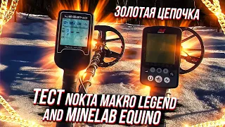 Тест Nokta Makro Legend and Minelab EQUINOX 800. Золотая цепочка.|Все просто