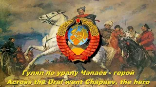 Гулял по уралу Чапаев - герой | Across the Ural went Chapaev, the hero (Soviet song)