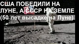 США ПОБЕДИЛИ НА ЛУНЕ, А СССР НА ЗЕМЛЕ (50 лет высадке на Луне)