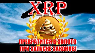 RIPPLE XRP МОНЕТА КОТОРАЯ ВСЕМ НУЖНА ИЛИ ЩИТКОИН НА 0$? КОГДА НАЧНЕТСЯ РОСТ И ВНЕДРЕНИЕ?