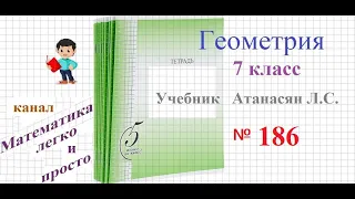 ГДЗ Геометрия 7 класс Атанасян номер 186