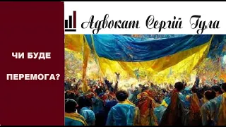 Подальша доля України ВЖЕ визначена? Чи буде перемога?