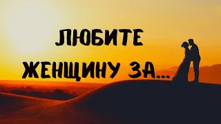 Стихи о любви "Любите женщину за грех, который вынесла из рая..."