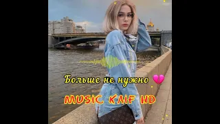 ♫ Ислам Итляшев - Больше не нужно 💔 | Music Kaif HD MiX2021💣