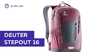 Рюкзак Deuter Stepout 16 Graphite/Maron за 60 секунд