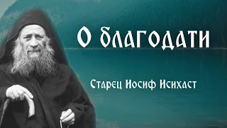 Старец Иосиф Исихаст. О благодати