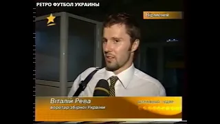 Армения - Украина 2:2 (0:2) Отбор ЧЕ 2004