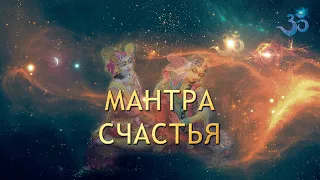 СЧАСТЬЕ ВХОДИТ В НАШ ДОМ (Maha Mantra)