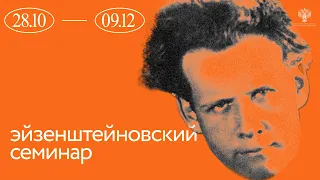 Эйзенштейновский семинар: лекция «Декоративное решение эпизода по Эйзенштейну»