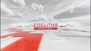 События. Итоги дня. 14.03.2024.