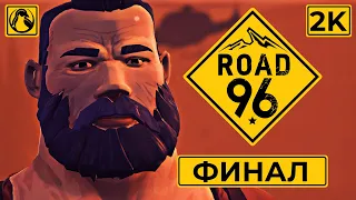 ROAD 96 ➤ ПРОХОЖДЕНИЕ [2K] ─ ДЕНЬ ВЫБОРОВ - ФИНАЛ ➤ Геймплей На Русском