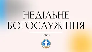 Недільне Богослужіння 10:00 Церква Христа Спасителя 12.05.2024