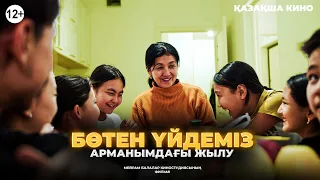 Бөтен үйдеміз / Қазақша кино 2023