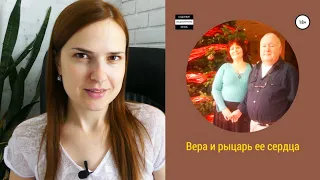 Обзор книги "Вера и рыцарь ее сердца"