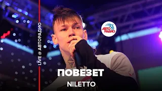 NILETTO - Повезет (LIVE @ Авторадио)