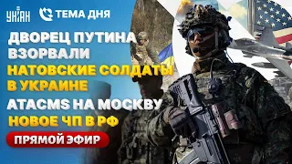 Дворец Путина ВЗОРВАЛИ. Натовские солдаты в Украине. ATACMS на Москву. Новое ЧП в РФ | Тема дня LIVE