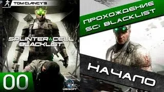 Splinter cell blacklist прохождение - 0 серия "Начало" (Хочешь видеть прохождение - ставь лайк!)