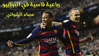 الليلة اللتي دمّر فيها برشلونة ريال مدريد في البرنابيو بـ رباعية مذلّة 🔥 تعليق عصام الشوالي HD