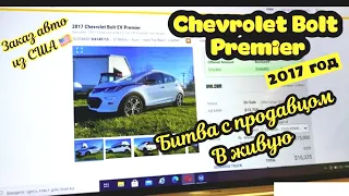 Попытка Купить Chevrolet Bolt Premier 2017г! Торги с продаваном!Все на Видео. Заказ Авто из США