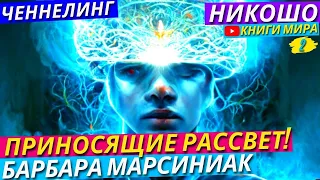 ПОДСКАЗКИ ВНЕЗЕМНЫХ ЦИВИЛИЗАЦИЙ! – «УЧЕНИЕ ПЛЕЯД» l Никошо и Барбара Марсиниак