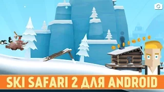 SKI SAFARI 2 ДЛЯ ANDROID