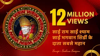 Sai Ram Sai Shyam Sai Bhagwan Shirdi ke Data Sabse Mahan By Sadhana Sargam | Sai Sankirtan Mala