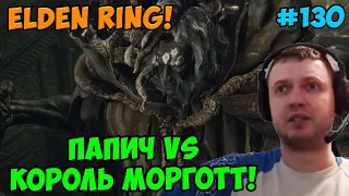 Папич играет в Elden Ring! Морготт! 130